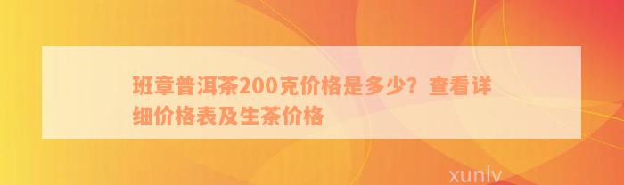 班章普洱茶200克价格是多少？查看详细价格表及生茶价格