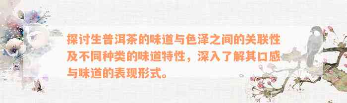 探讨生普洱茶的味道与色泽之间的关联性及不同种类的味道特性，深入了解其口感与味道的表现形式。