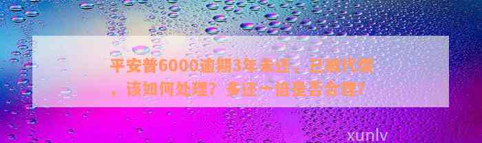 平安普6000逾期3年未还，已被代偿，该如何处理？多还一倍是否合理？