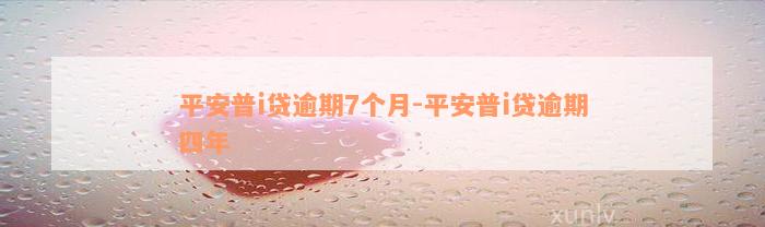 平安普i贷逾期7个月-平安普i贷逾期四年