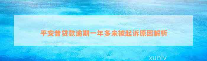 平安普贷款逾期一年多未被起诉原因解析