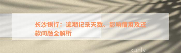 长沙银行：逾期记录天数、影响信用及还款问题全解析