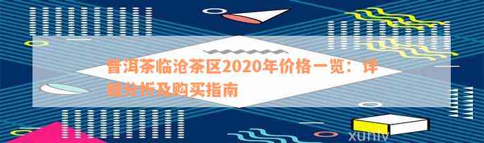 普洱茶临沧茶区2020年价格一览：详细分析及购买指南