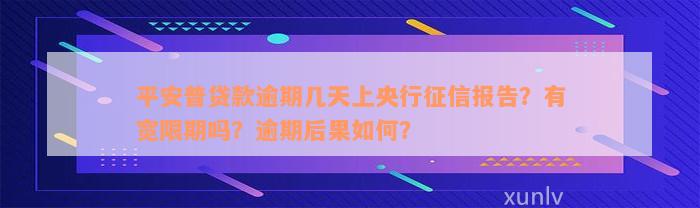 平安普贷款逾期几天上央行征信报告？有宽限期吗？逾期后果如何？