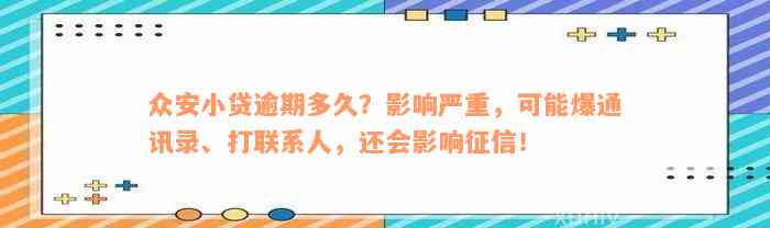 众安小贷逾期多久？影响严重，可能爆通讯录、打联系人，还会影响征信！