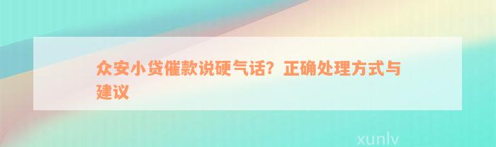 众安小贷催款说硬气话？正确处理方式与建议