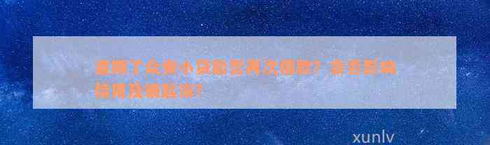 逾期了众安小贷能否再次借款？会否影响信用及被起诉？