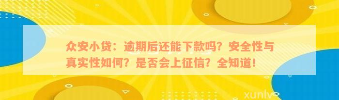 众安小贷：逾期后还能下款吗？安全性与真实性如何？是否会上征信？全知道！