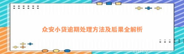 众安小贷逾期处理方法及后果全解析