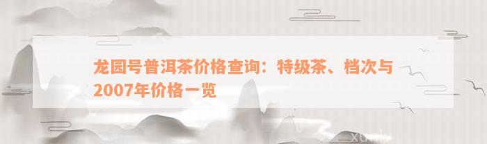 龙园号普洱茶价格查询：特级茶、档次与2007年价格一览