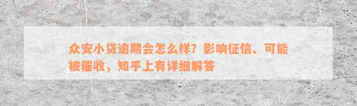 众安小贷逾期会怎么样？影响征信、可能被催收，知乎上有详细解答