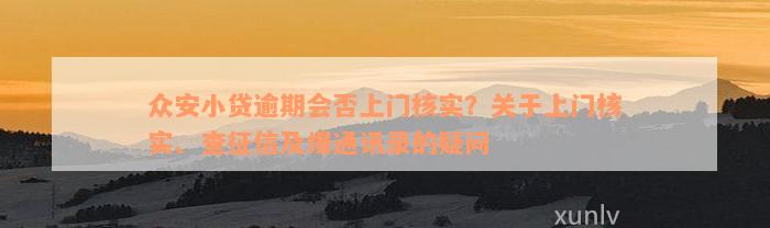 众安小贷逾期会否上门核实？关于上门核实、查征信及爆通讯录的疑问