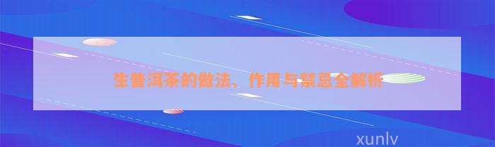 生普洱茶的做法、作用与禁忌全解析