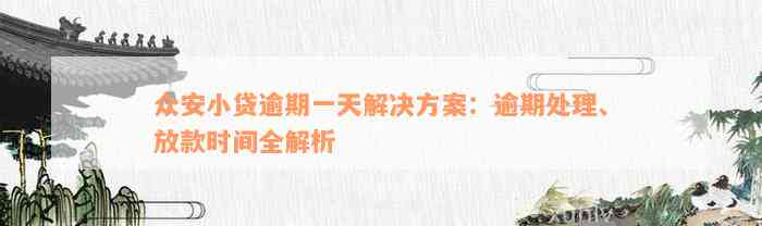 众安小贷逾期一天解决方案：逾期处理、放款时间全解析