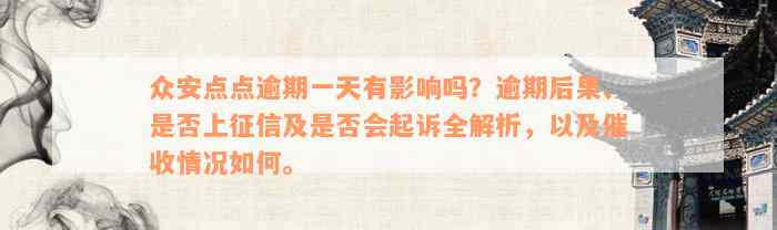 众安点点逾期一天有影响吗？逾期后果、是否上征信及是否会起诉全解析，以及催收情况如何。