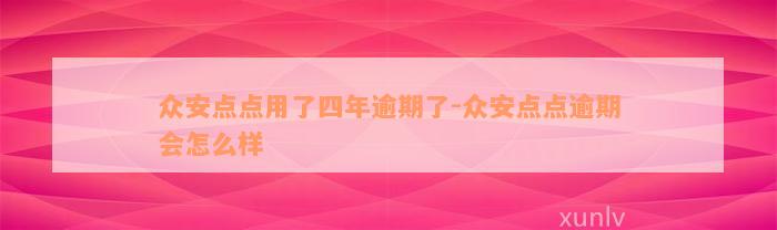 众安点点用了四年逾期了-众安点点逾期会怎么样