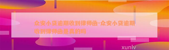 众安小贷逾期收到律师函-众安小贷逾期收到律师函是真的吗