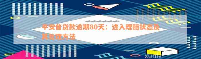 平安普贷款逾期80天：进入理赔状态及其处理方法