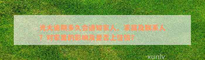 光大逾期多久会通知家人、家属及联系人？对家里的影响及是否上征信？