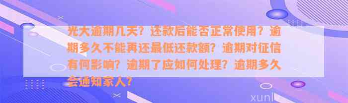 光大逾期几天？还款后能否正常使用？逾期多久不能再还最低还款额？逾期对征信有何影响？逾期了应如何处理？逾期多久会通知家人？