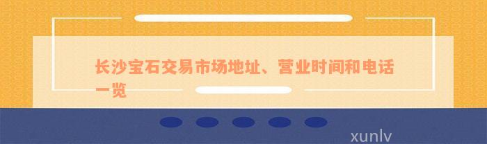 长沙宝石交易市场地址、营业时间和电话一览