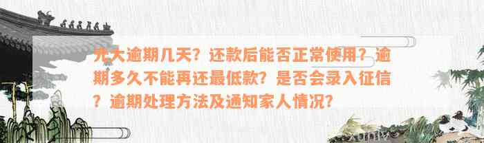 光大逾期几天？还款后能否正常使用？逾期多久不能再还最低款？是否会录入征信？逾期处理方法及通知家人情况？