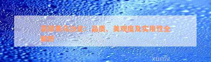 翡翠黑乌沙皮：品质、美观度及实用性全解析