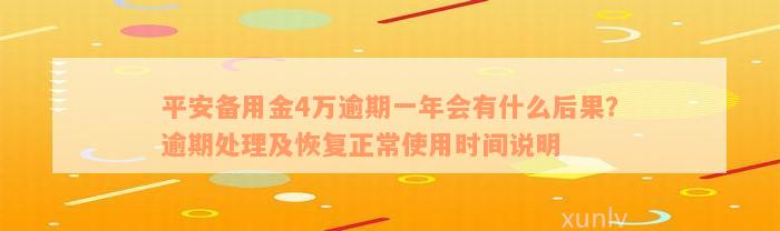 平安备用金4万逾期一年会有什么后果？逾期处理及恢复正常使用时间说明