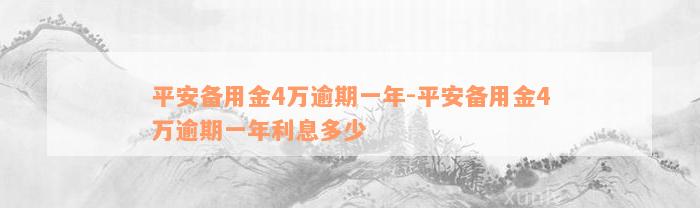 平安备用金4万逾期一年-平安备用金4万逾期一年利息多少