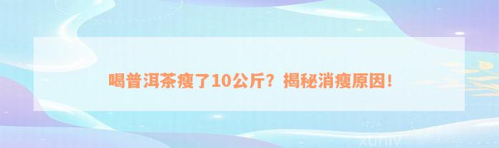 喝普洱茶瘦了10公斤？揭秘消瘦原因！