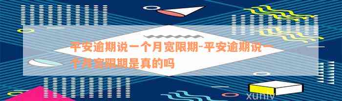 平安逾期说一个月宽限期-平安逾期说一个月宽限期是真的吗