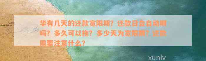 华有几天的还款宽限期？还款日会自动期吗？多久可以拖？多少天为宽限期？还款需要注意什么？