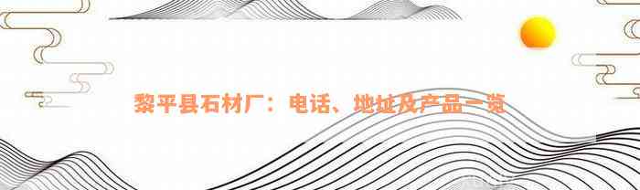 黎平县石材厂：电话、地址及产品一览