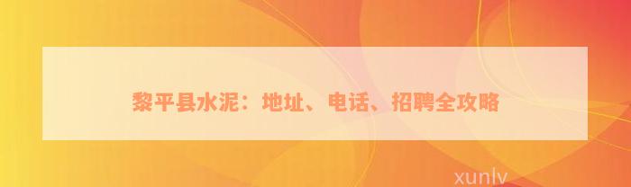 黎平县水泥：地址、电话、招聘全攻略