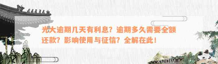 光大逾期几天有利息？逾期多久需要全额还款？影响使用与征信？全解在此！