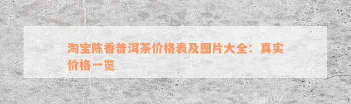 淘宝陈香普洱茶价格表及图片大全：真实价格一览