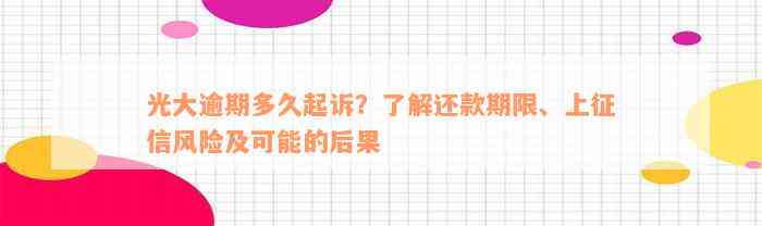 光大逾期多久起诉？了解还款期限、上征信风险及可能的后果