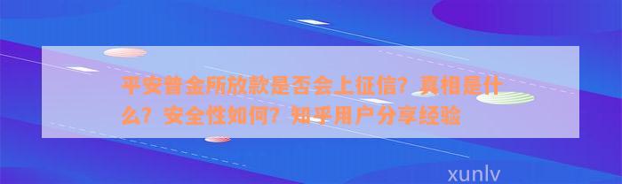 平安普金所放款是否会上征信？真相是什么？安全性如何？知乎用户分享经验