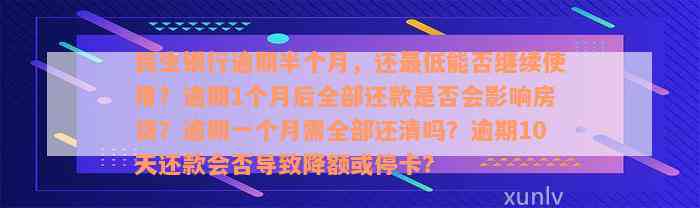 民生银行逾期半个月，还最低能否继续使用？逾期1个月后全部还款是否会影响房贷？逾期一个月需全部还清吗？逾期10天还款会否导致降额或停卡？