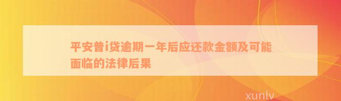 平安普i贷逾期一年后应还款金额及可能面临的法律后果