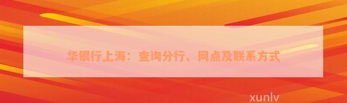 华银行上海：查询分行、网点及联系方式