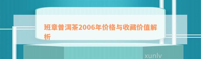 班章普洱茶2006年价格与收藏价值解析