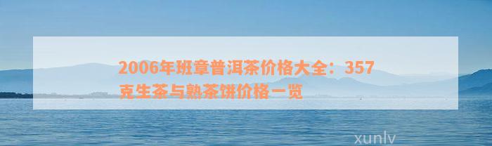 2006年班章普洱茶价格大全：357克生茶与熟茶饼价格一览