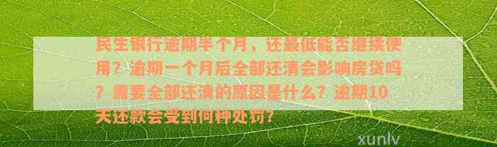 民生银行逾期半个月，还最低能否继续使用？逾期一个月后全部还清会影响房贷吗？需要全部还清的原因是什么？逾期10天还款会受到何种处罚？