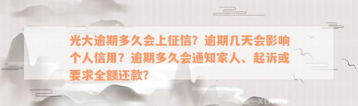 光大逾期多久会上征信？逾期几天会影响个人信用？逾期多久会通知家人、起诉或要求全额还款？