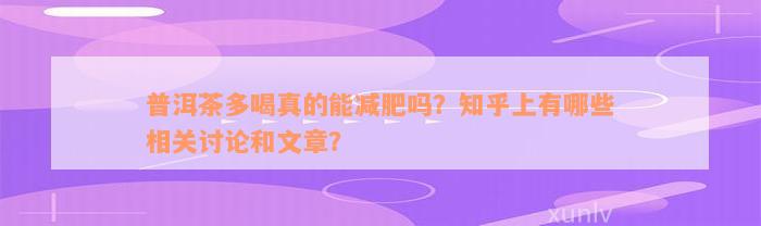 普洱茶多喝真的能减肥吗？知乎上有哪些相关讨论和文章？