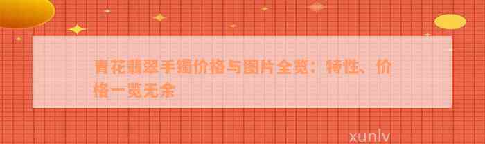 青花翡翠手镯价格与图片全览：特性、价格一览无余