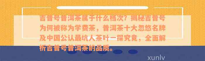 吉普号普洱茶属于什么档次？揭秘吉普号为何被称为学费茶，普洱茶十大忽悠名牌及中国公认最坑人茶叶一探究竟，全面解析吉普号普洱茶的品质。