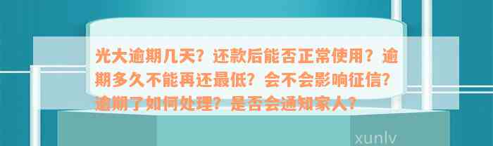 光大逾期几天？还款后能否正常使用？逾期多久不能再还最低？会不会影响征信？逾期了如何处理？是否会通知家人？