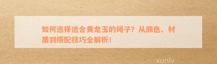 如何选择适合黄龙玉的绳子？从颜色、材质到搭配技巧全解析！